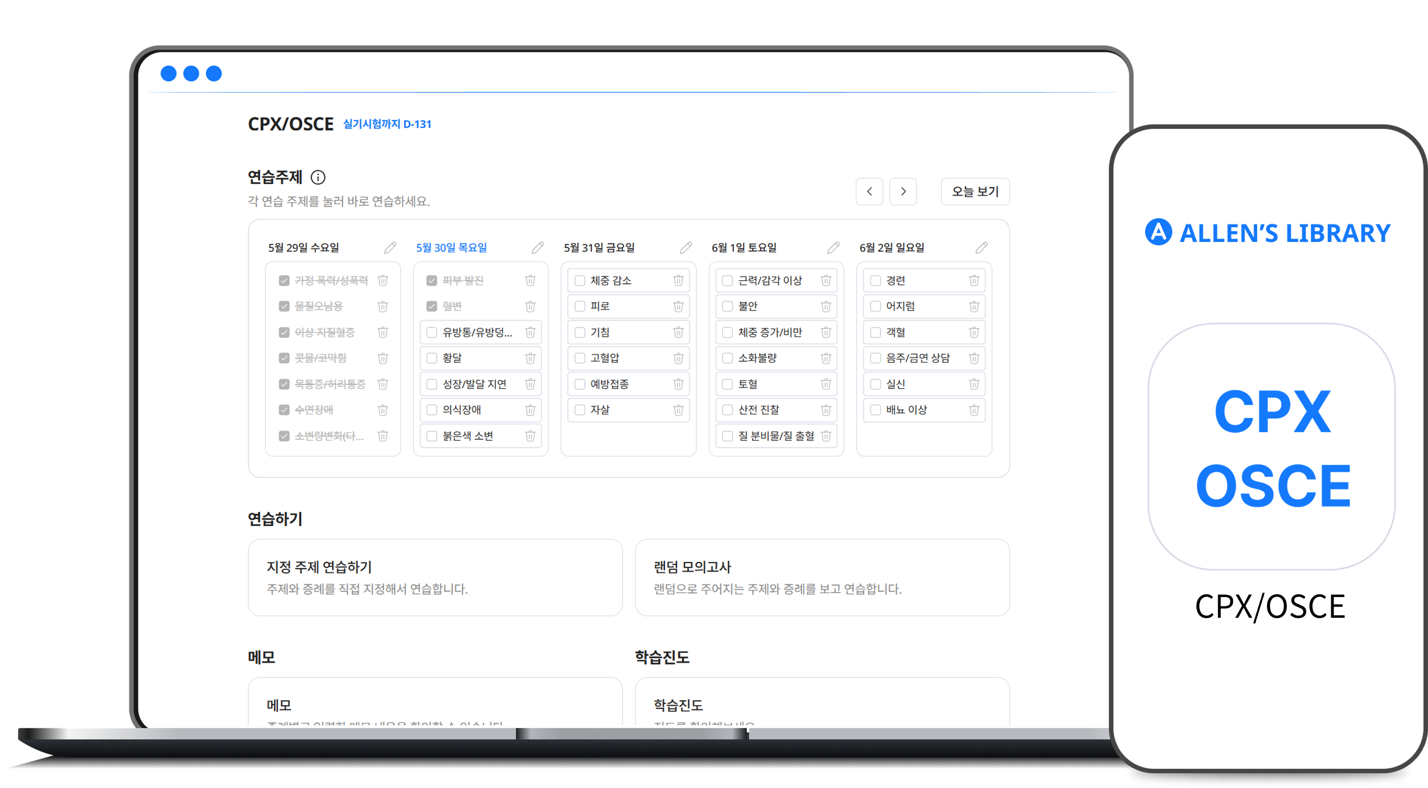  ALLEN CPX/OSCE 25 이용권 썸네일