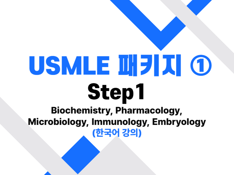 [1개월] USMLE 패키지 1 이용권 썸네일
