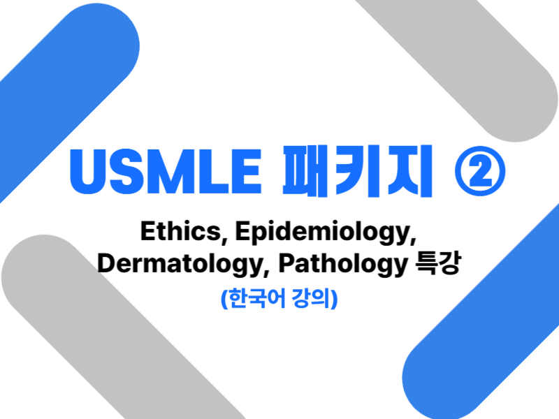 [6개월] USMLE 패키지 2 이용권 썸네일