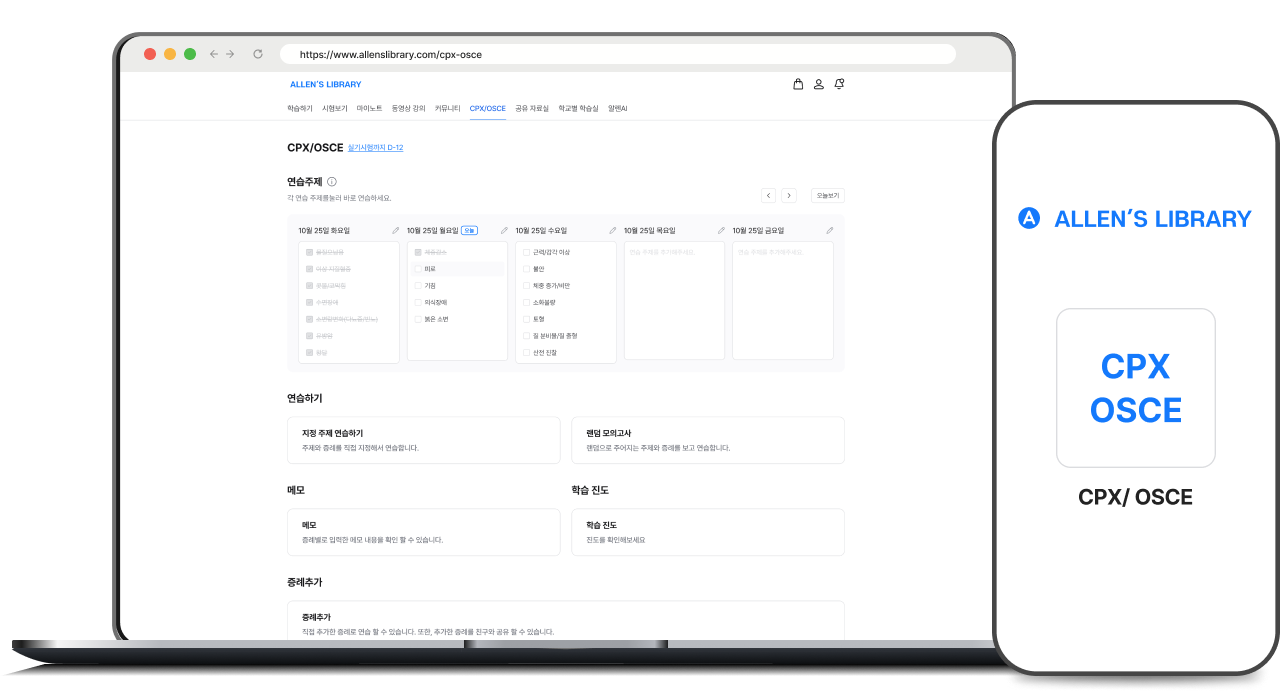 ALLEN CPX/OSCE 26 이용권 썸네일
